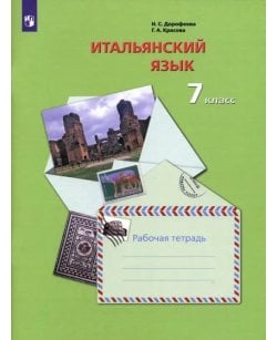 Итальянский язык. 7