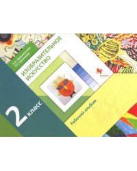 Изобразительное искусство. 2 класс. Рабочий альбом