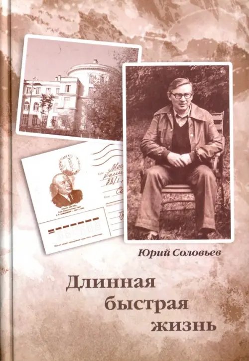 Длинная быстрая жизнь