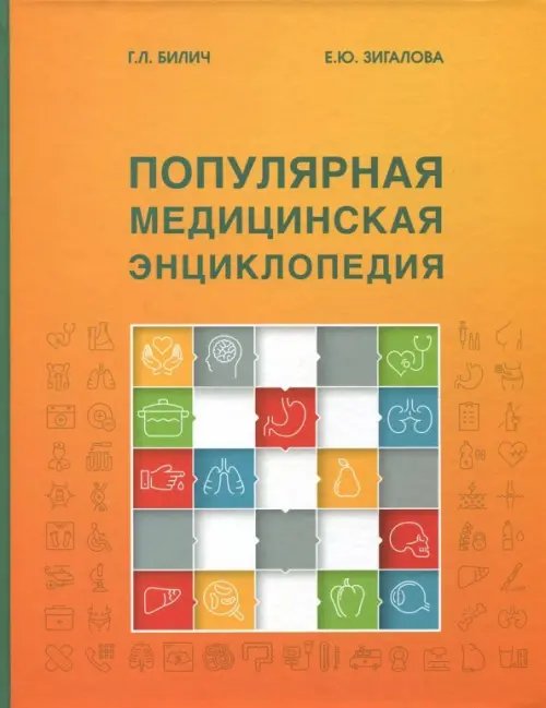 Популярная медицинская энциклопедия Популярная медицинская энциклопедия