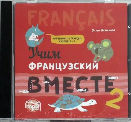 Обложка книги «CD-ROM (MP3). Учим французский вместе. Книга 2. Аудиокнига»
