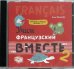 Обложка книги «CD-ROM (MP3). Учим французский вместе. Книга 2. Аудиокнига»