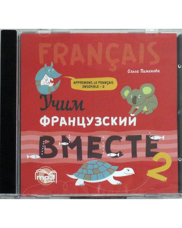 Дополнительное изображение книги «CD-ROM (MP3). Учим французский вместе. Книга 2. Аудиокнига»