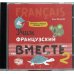 Дополнительное изображение книги «CD-ROM (MP3). Учим французский вместе. Книга 2. Аудиокнига»