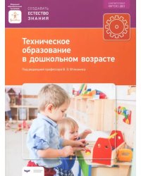 Техническое образование в дошкольном возрасте. ФГОС ДО