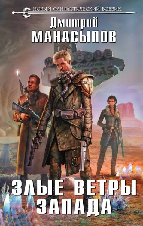 Новый фантастический боевик Злые ветры Запада