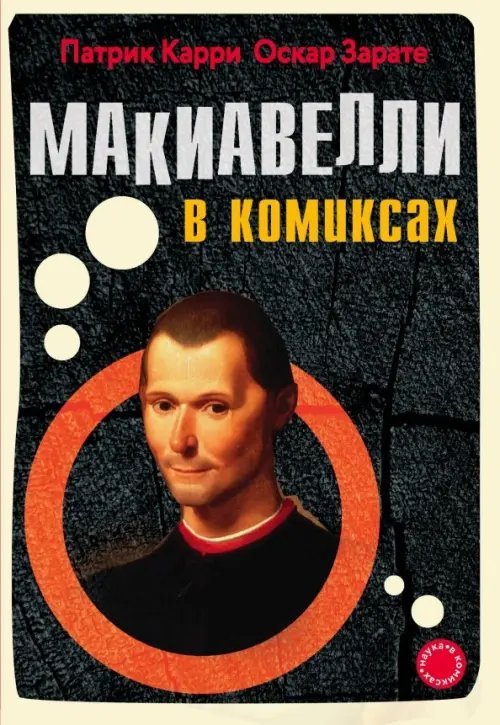 Наука в комиксах Макиавелли в комиксах