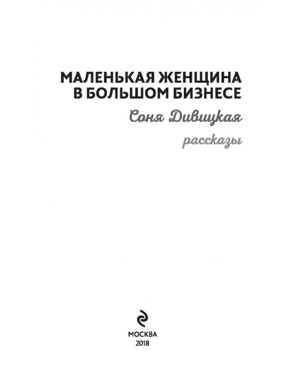 Маленькая женщина в большом бизнесе