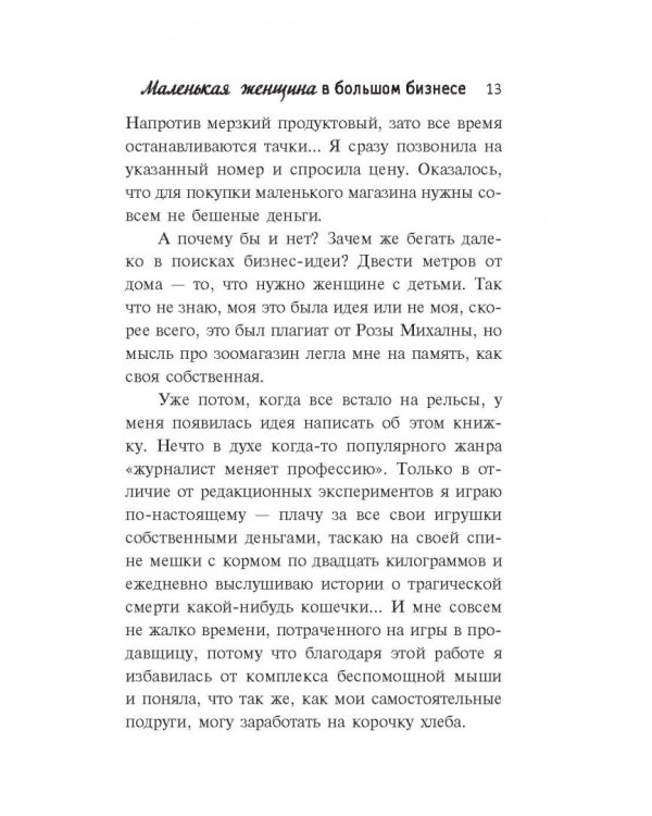 Маленькая женщина в большом бизнесе