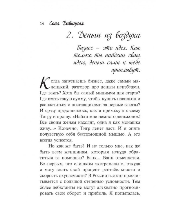 Маленькая женщина в большом бизнесе