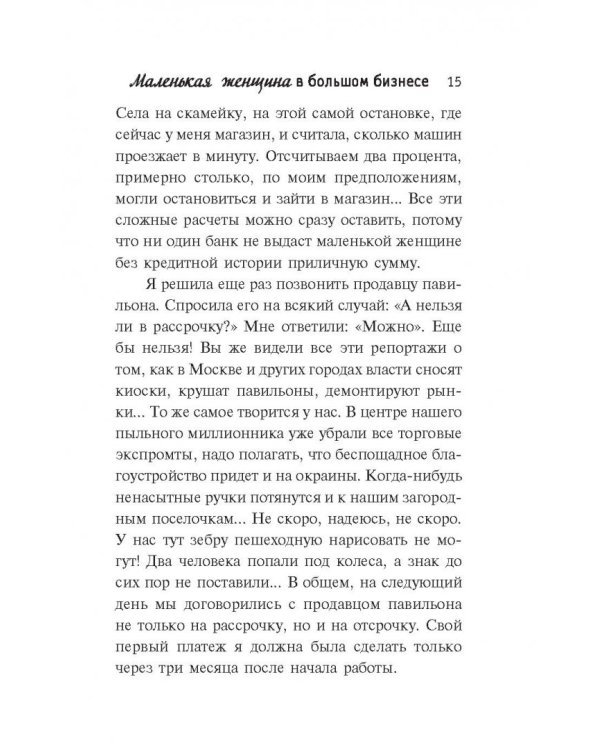 Маленькая женщина в большом бизнесе