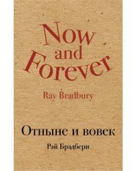 Отныне и вовек
