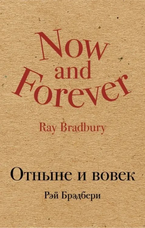 Культовая классика (крафт) Отныне и вовек