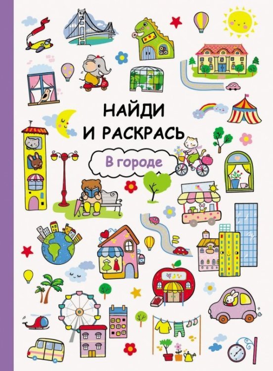 Найди и раскрась В городе