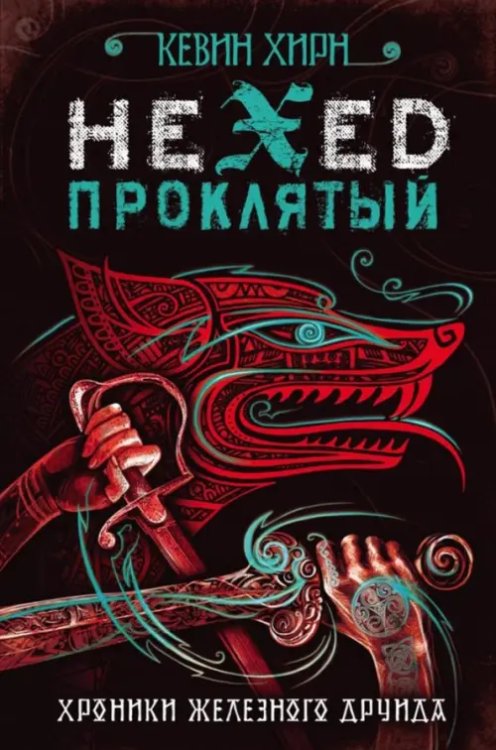 Urban Fantasy. Новый Магический Реализм Проклятый. Hexed