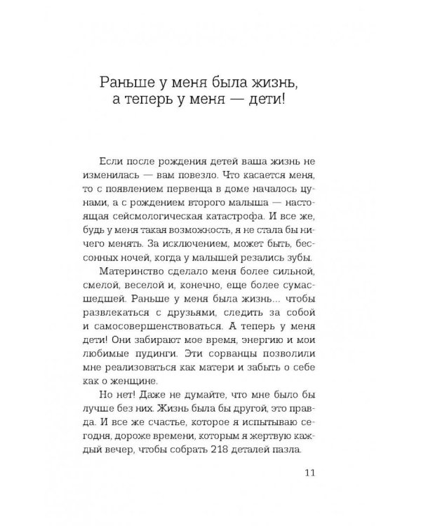 Раньше у меня была жизнь, а теперь у меня дети. Хроники неидеального материнства