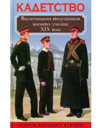 Кадетство. Воспоминания выпускников военных училищ XIX века