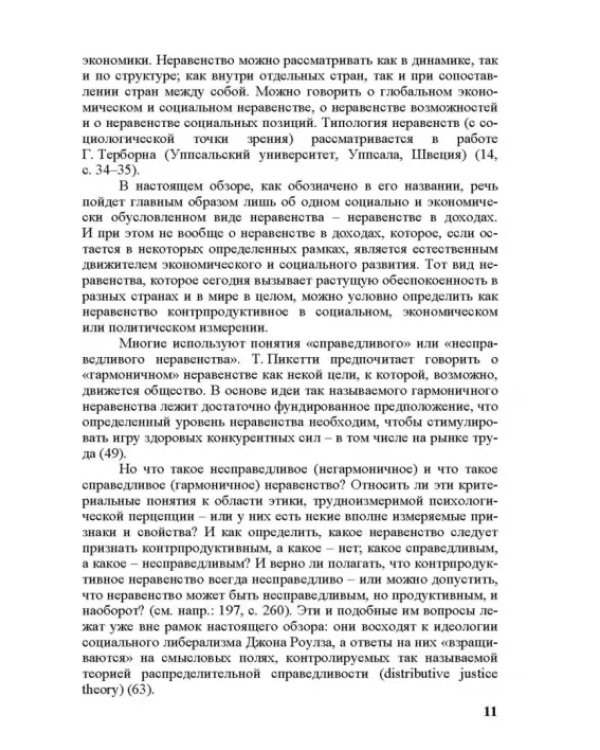 Дополнительное изображение книги «Глобализация и проблема неравенства доходов в современном мире. Аналитический обзор»