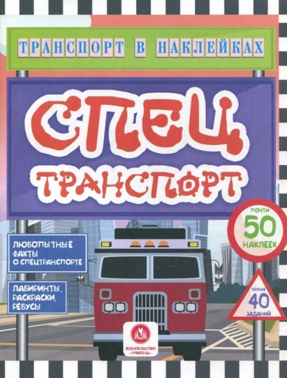 Транспорт в наклейках Спецтранспорт. Любопытные факты о спецтранспорте. Лабиринты, раскраски, ребусы. ФГОС ДО