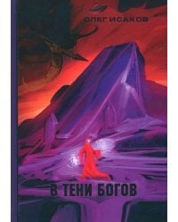 В тени Богов