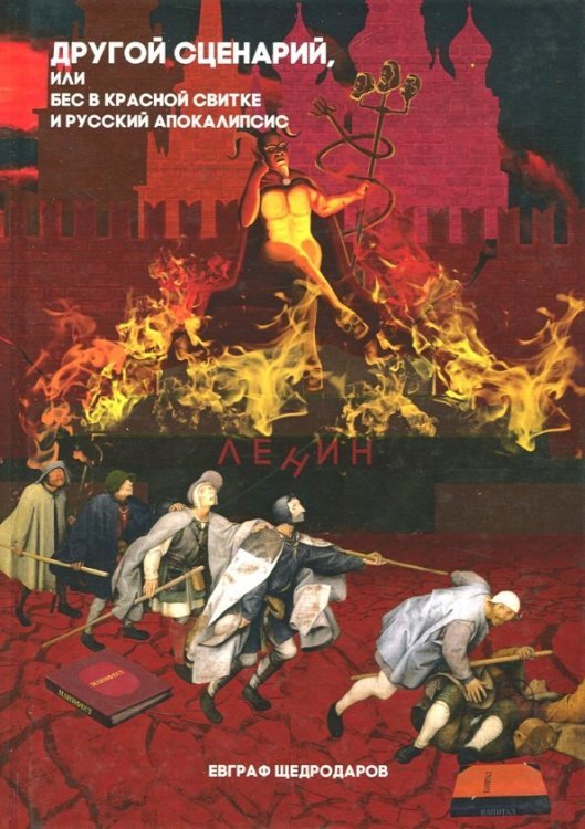 Другой сценарий, или бес в красной свитке и русский апокалипсис