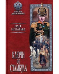 Ключи от Стамбула