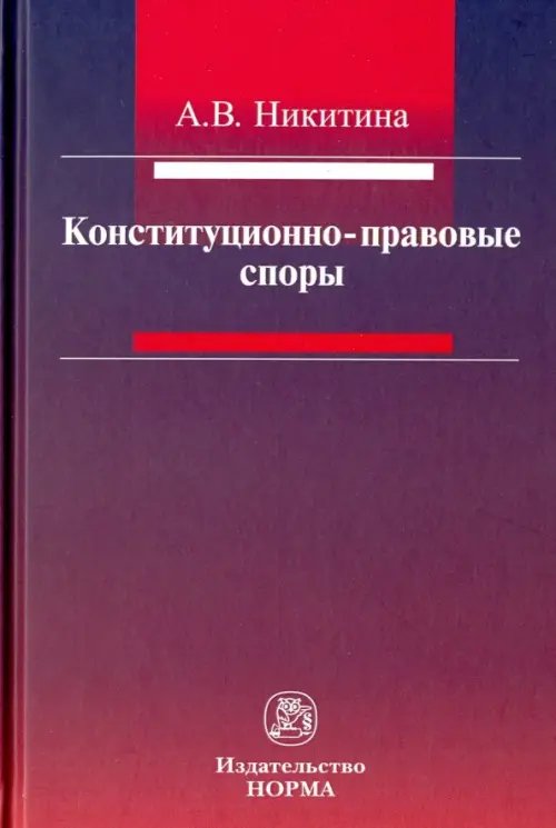 Конституционно-правовые споры