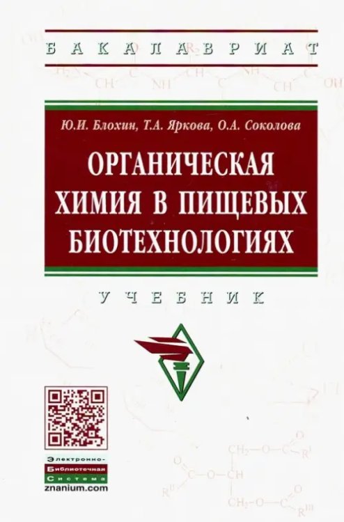 Высшее образование. Бакалавриат Органическая химия в пищевых биотехнологиях. Учебник