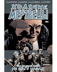 Ходячие мертвецы. Том 25. Ни шагу назад
