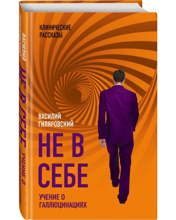 Не в себе. Учение о галлюцинациях