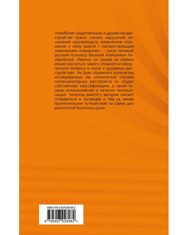 Не в себе. Учение о галлюцинациях