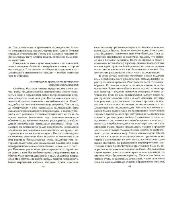 Не в себе. Учение о галлюцинациях