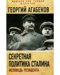 Секретная политика Сталина. Исповедь резидента