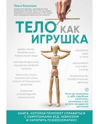Тело как игрушка. Книга, которая поможет справиться с симптомами ВСД и укротить психосоматику