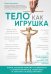 Тело как игрушка. Книга, которая поможет справиться с симптомами ВСД и укротить психосоматику