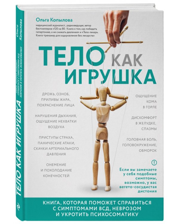 Тело как игрушка. Книга, которая поможет справиться с симптомами ВСД и укротить психосоматику