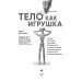 Тело как игрушка. Книга, которая поможет справиться с симптомами ВСД и укротить психосоматику