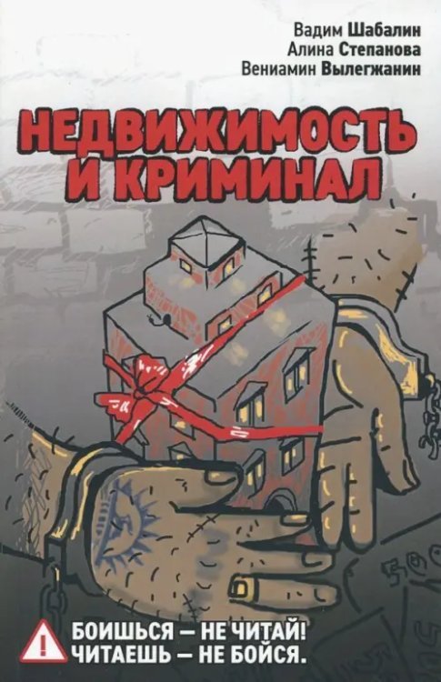 Недвижимость и криминал Недвижимость и криминал