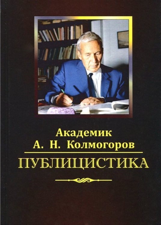 Обложка книги «Публицистика» — Колмогоров Андрей Николаевич