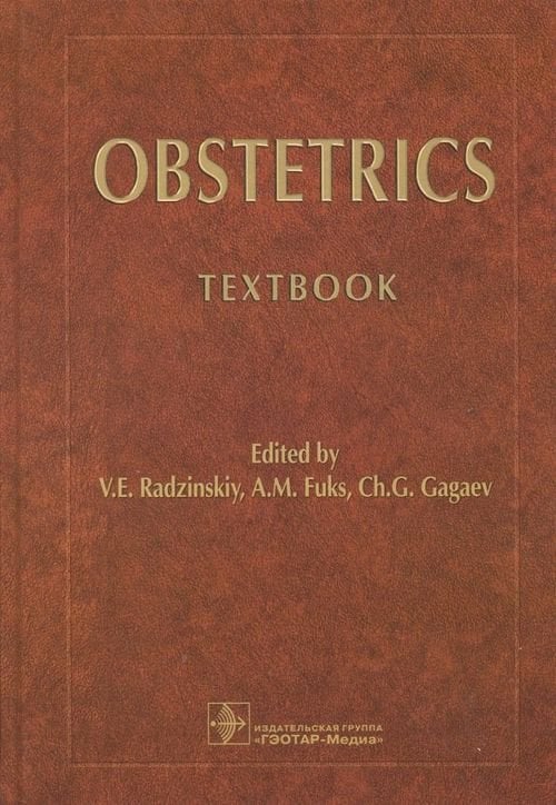 Обложка книги «Obstetrics. Textbook» — Радзинский Виктор Евсеевич, Гагаев Челеби Гасанович, Фукс Александр Михайлович, ISBN 9785970446836