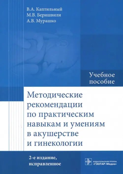 Методические рекомендации по практическим навыкам и умениям в акушерстве и гинекологии. Учебное пос. Методические рекомендации по практическим навыкам и умениям в акушерстве и гинекологии. Учебное пос.