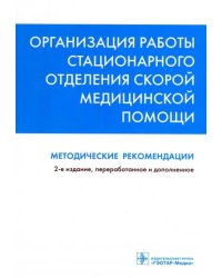 Организация работы стационарного отделения скорой медицинской помощи:методические рекомендаци