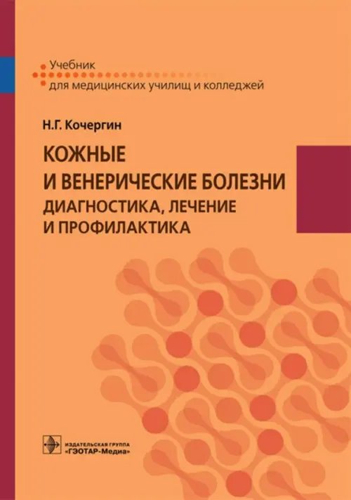 Кожные и венерические болезни. Диагностика, лечение и профилактика. Учебник Кожные и венерические болезни. Диагностика, лечение и профилактика. Учебник