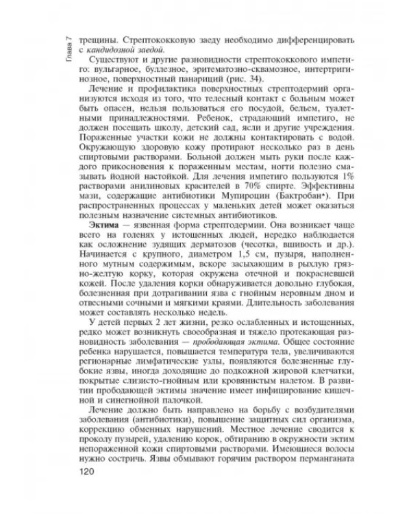 Дополнительное изображение книги «Кожные и венерические болезни. Диагностика, лечение и профилактика. Учебник»