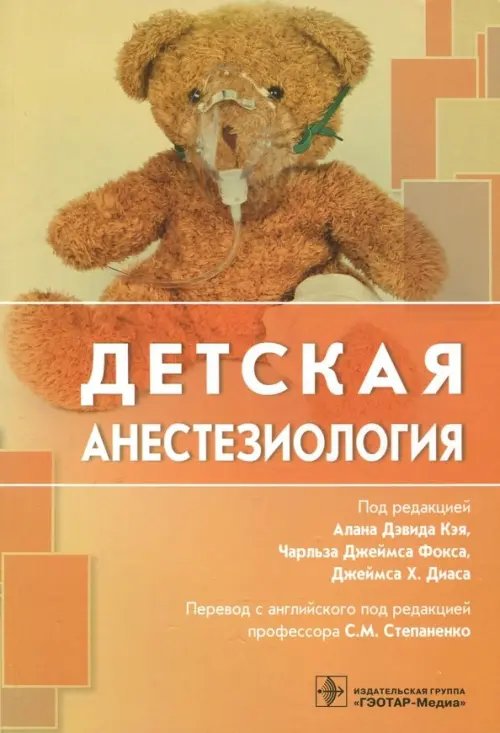 Обложка книги «Детская анестезиология» — Ахмад Наиля А., Андерсон Дуа М., Онспо Дженнифер, ISBN 9785970445884