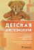 Обложка книги «Детская анестезиология» — Ахмад Наиля А., Андерсон Дуа М., Онспо Дженнифер, ISBN 9785970445884