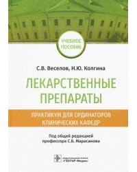 Лекарственные препараты.Практикум для ординаторов клинических кафедр