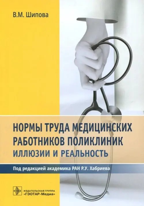 Нормы труда медицинских работников поликлиник. Иллюзии и реальность Нормы труда медицинских работников поликлиник. Иллюзии и реальность