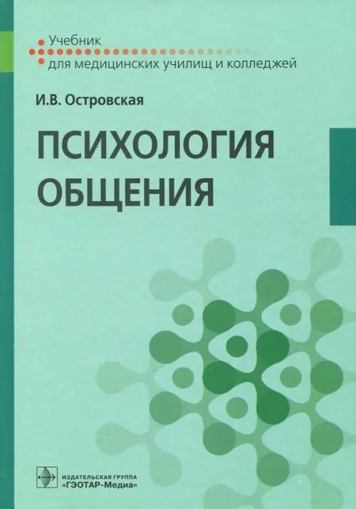 Психология общения. Учебник Психология общения. Учебник