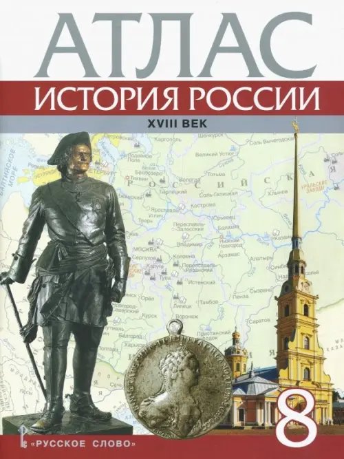 История России. XVIII век. 8 класс. Атлас История России. XVIII век. 8 класс. Атлас